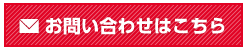 お問い合わせはこちら