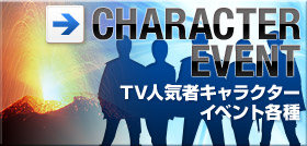 CHARACTER EVENT - TV�l�C�҃L�����N�^�[�C�x���g�e��