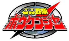 ボウケンジャー