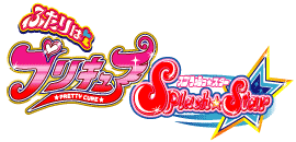 ふたりはプリキュア スプラッシュスター